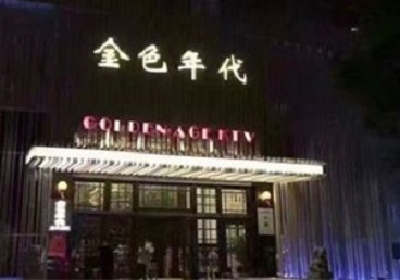 奉节KTV陪唱公主哪家最便宜-金色年代KTV便宜消费点评